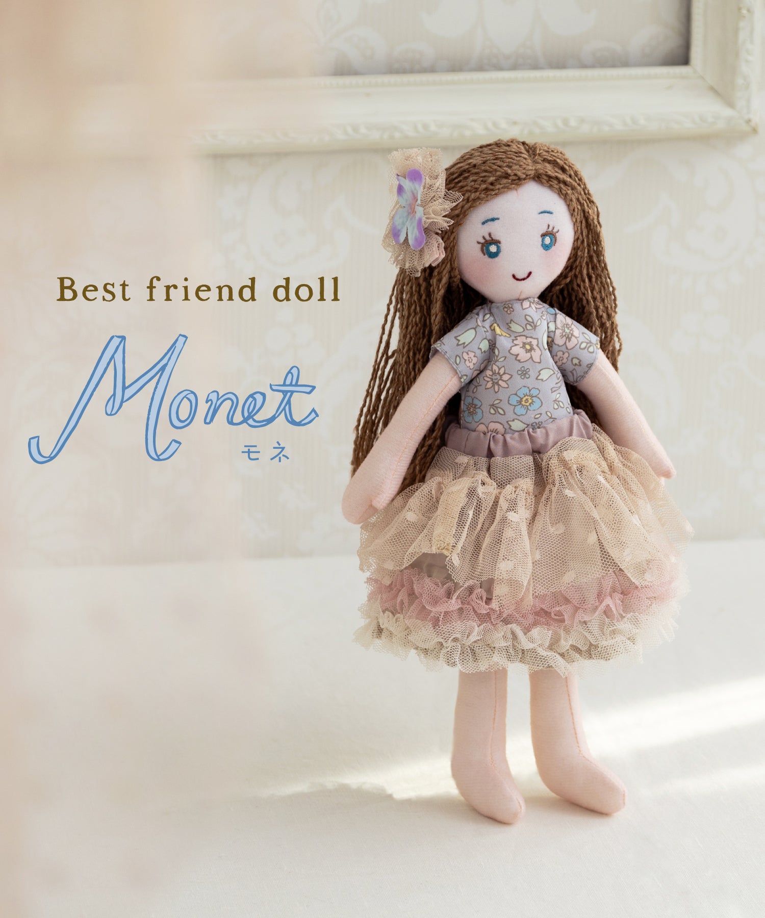 モネ/Best friend doll(着せ替え人形) ドール おもちゃ プレゼント 誕生日 出産祝い ファーストトイ かわいい おしゃれ –  パンパンチュチュ公式オンラインストア