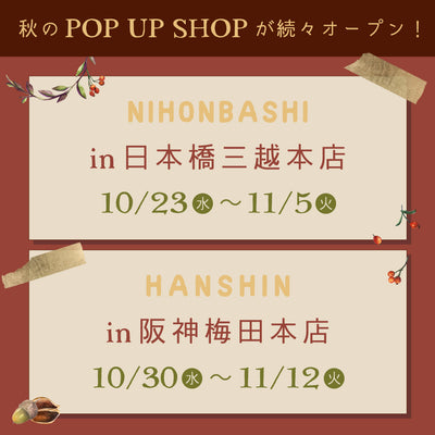 秋のPOP UP SHOP 開催のお知らせ