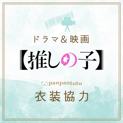 ドラマ＆映画『推しの子』へ衣装協力しています