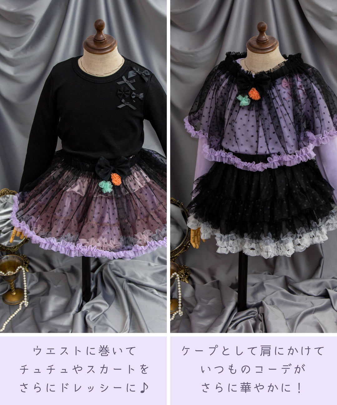 2wayケープ＆スカート/ドレスアップチュール ハロウィン 衣装 コスチューム 仮装 パーティー キッズ 子供 こども プリンセス 魔女 –  パンパンチュチュ公式オンラインストア