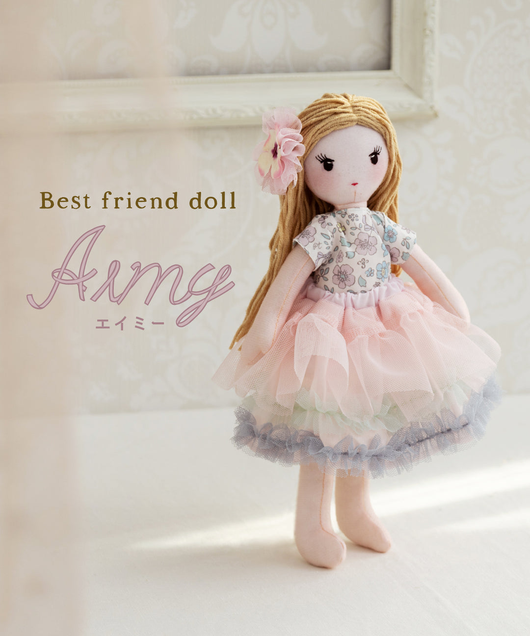 エイミー/Best friend doll(着せ替え人形) ドール おもちゃ プレゼント 誕生日 出産祝い ファーストトイ かわいい おしゃれ –  パンパンチュチュ公式オンラインストア