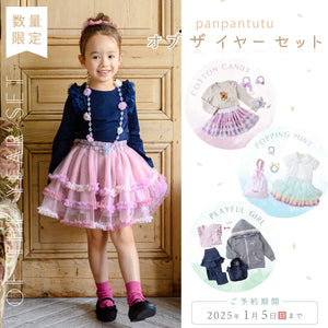 PANPANTUTU ONLINE STORE – パンパンチュチュ公式オンラインストア